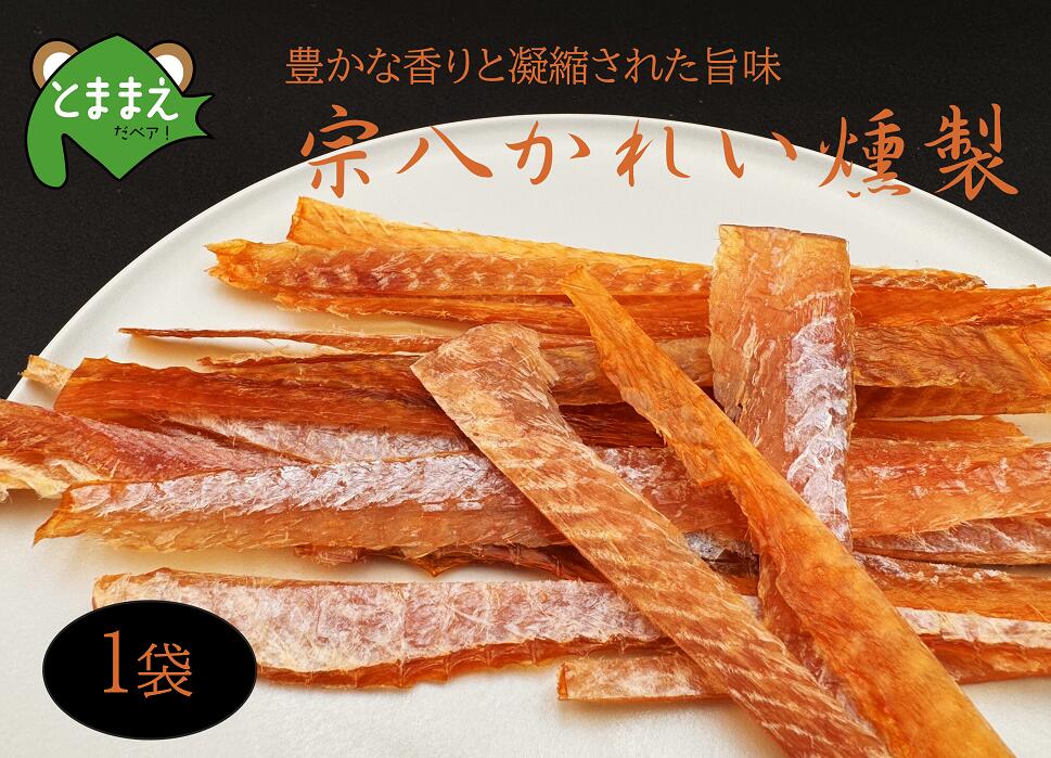 【ふるさと納税】北るもい漁協の宗八かれい燻製　1袋（北海道・珍味・乾物・おつまみ・肴・カレイ・鰈）