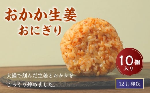 【2025年12月発送】 おかか生姜おにぎり（10個入り） 110g×10個 冷凍 お握り おむすび 手作り 贈答品