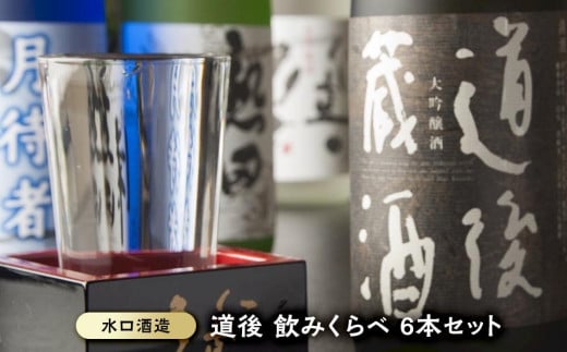 道後 飲みくらべ6本セット おすすめ 人気 ギフト 酒 日本酒 セット 愛媛県 松山市