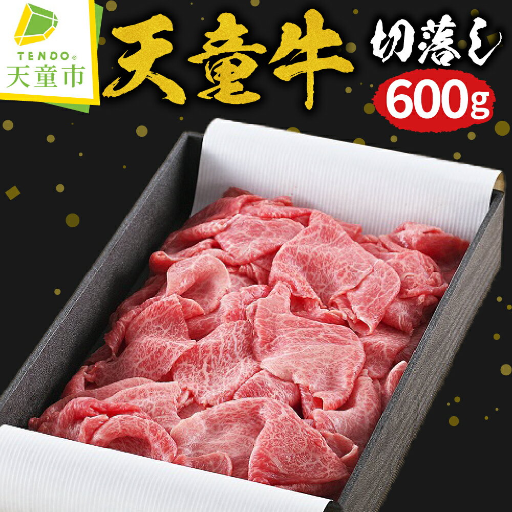 【ふるさと納税】 天童牛 切落し 600g 国産 黒毛和牛 和牛 牛肉 ブランド牛 山形牛 ご家庭用 のし 贈答 ギフト プレゼント お取り寄せ ご当地 グルメ 食品 冷凍 送料無料 【 山形県 天童市 】