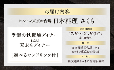 【ヒルトン東京お台場・日本料理 さくら】ディナー