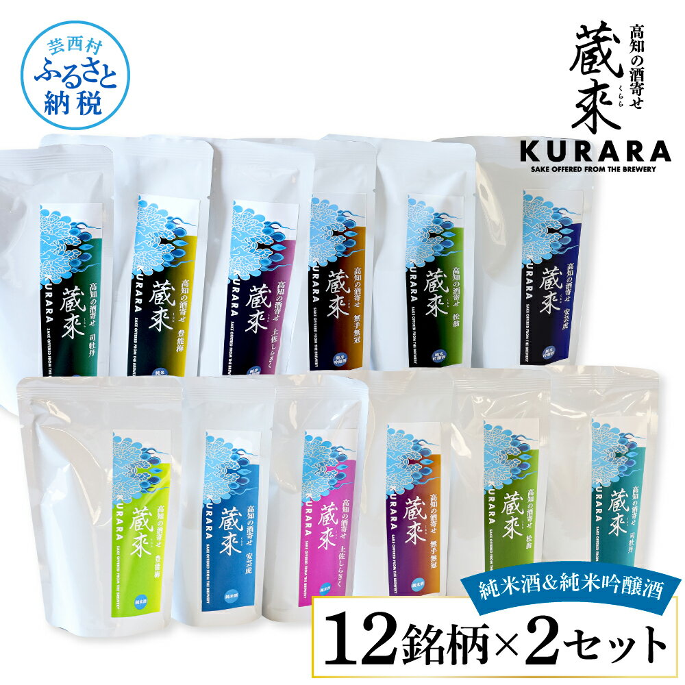 【ふるさと納税】高知の酒寄せ 蔵來 純米酒＆純米吟醸酒 150ml×12銘柄×2セット（土佐しらぎく・安芸虎・豊能梅・松翁・司牡丹・無手無冠）KURARA くらら お酒 酒 さけ 日本酒 アルコール パウチパック 地酒 プレゼント 冷蔵 配送 芸西村 ふるさとのうぜい 故郷納税 返礼品