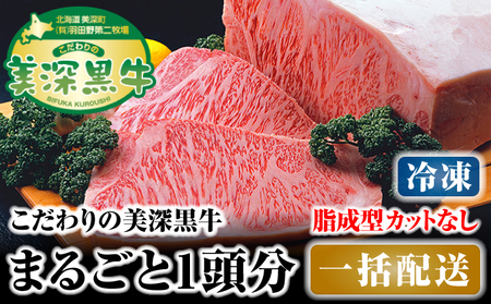 黒牛美深黒牛成型脂カットなし 北海道産 黒牛【1頭分】【冷凍】