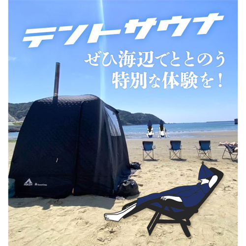 海辺で「ととのう」テント サウナ 利用券 1枚(最大6名まで)《30日以内に出荷予定(土日祝除く)》和歌山県 日高町 風呂 サウナ 海 体験 チケット プライベート 特別 海 サ活 セルフ ロウリュ 温泉