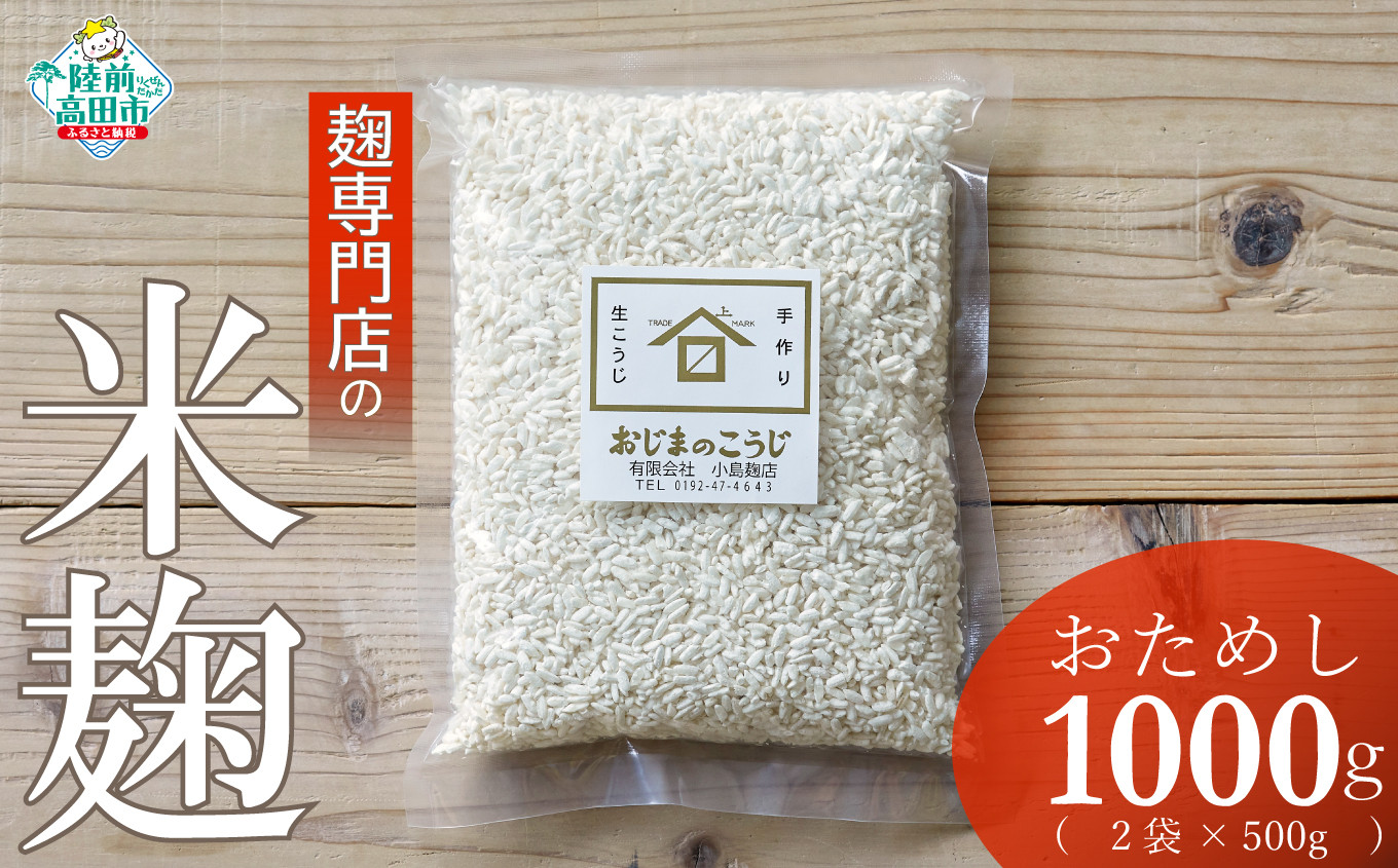 
                  【100年老舗醸造店】【お試し】麹専門店の米麹　1,000g（500g×2袋） 【小島麹店 天然醸造 手作り製法  陸前高田市】 RT2559
                