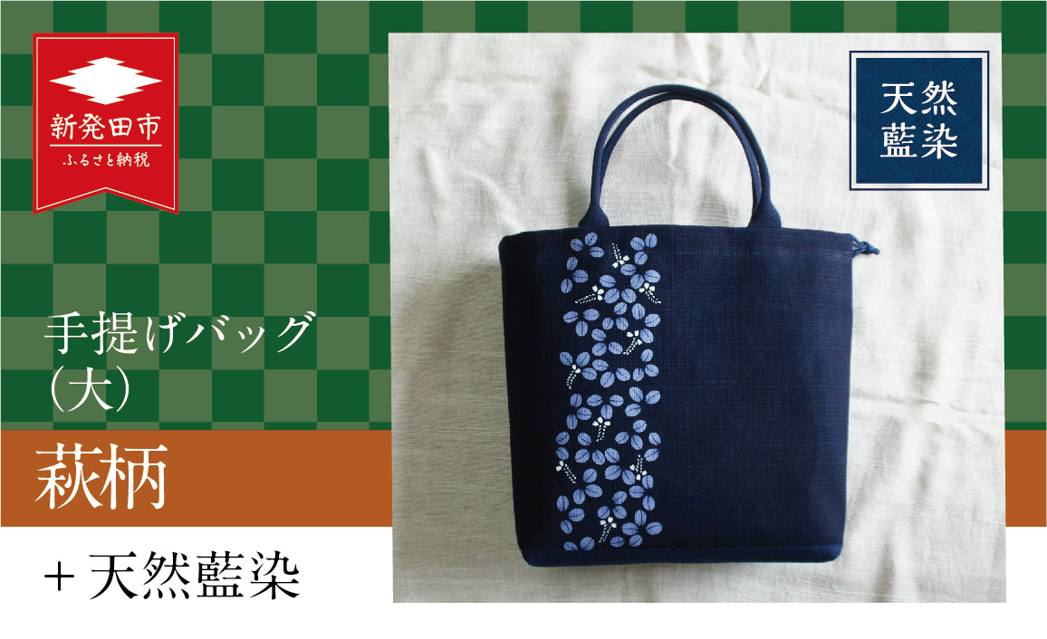 
                  天然藍染 手提げ 大 萩柄 バッグ 上品 小物 和柄 和装小物 伝統工芸 工芸品 繊維品 藍染め 染め物 染物 服飾 雑貨 小物入れ 小物ケース 日用品 人気 おすすめ 新潟県 新発田市　I50_02
                