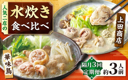 【隔月3回定期便】博多名物 水炊き定期便 [BGAD083] 水炊き