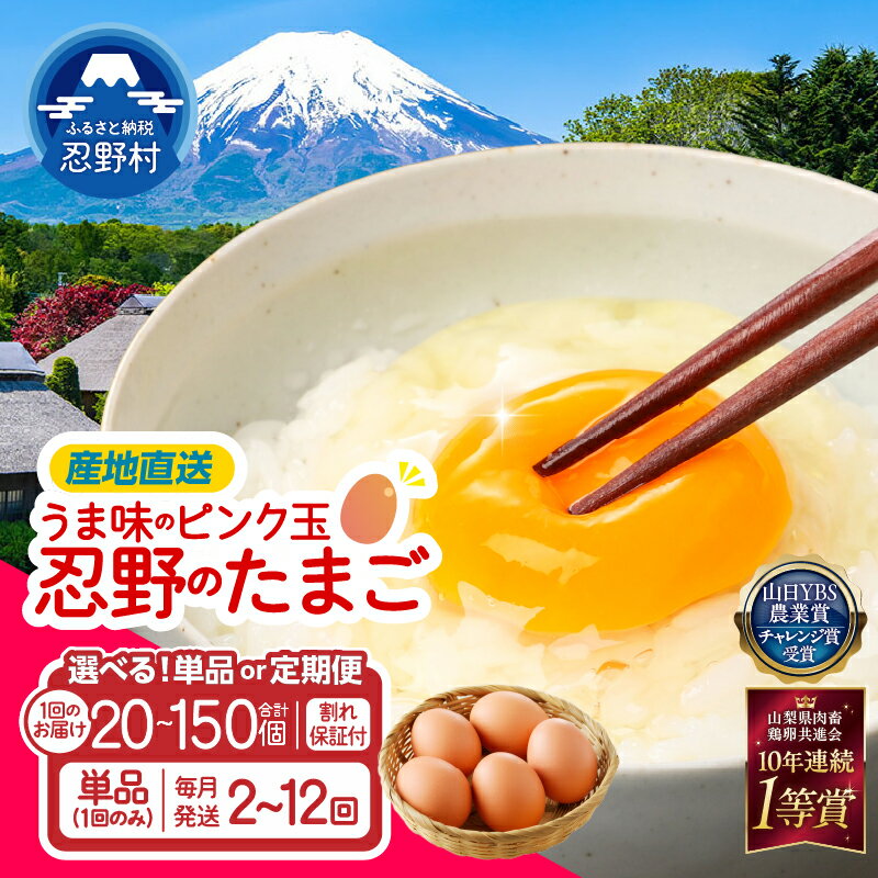 【ふるさと納税】 卵 たまご ピンク玉 人気 20個～150個 定期便 2ヶ月～12ヶ月 割れ保証付 旨味 一等賞 受賞 新鮮 濃厚 鶏卵 こだわり卵 卵かけご飯 TKG 卵焼き 10000円以下 朝食 夕食 夜食 おススメ 山梨県 忍野村 山梨県産 送料無料 ※沖縄県、離島不可