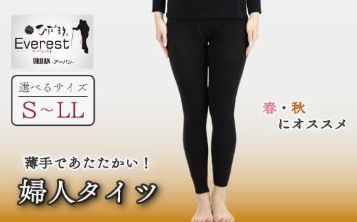 
                  【選べるサイズ】防寒肌着 ひだまり エベレストアーバン 婦人 タイツ ブラック S M L LL 高知県 高知 四万十市 四万十 しまんと 日本製 高品質 服 インナー 保温 抗菌 防臭 レディース 女性 ボトムス 暖かい ズボン 薄手 ギフト 贈り物 秋 冬
                