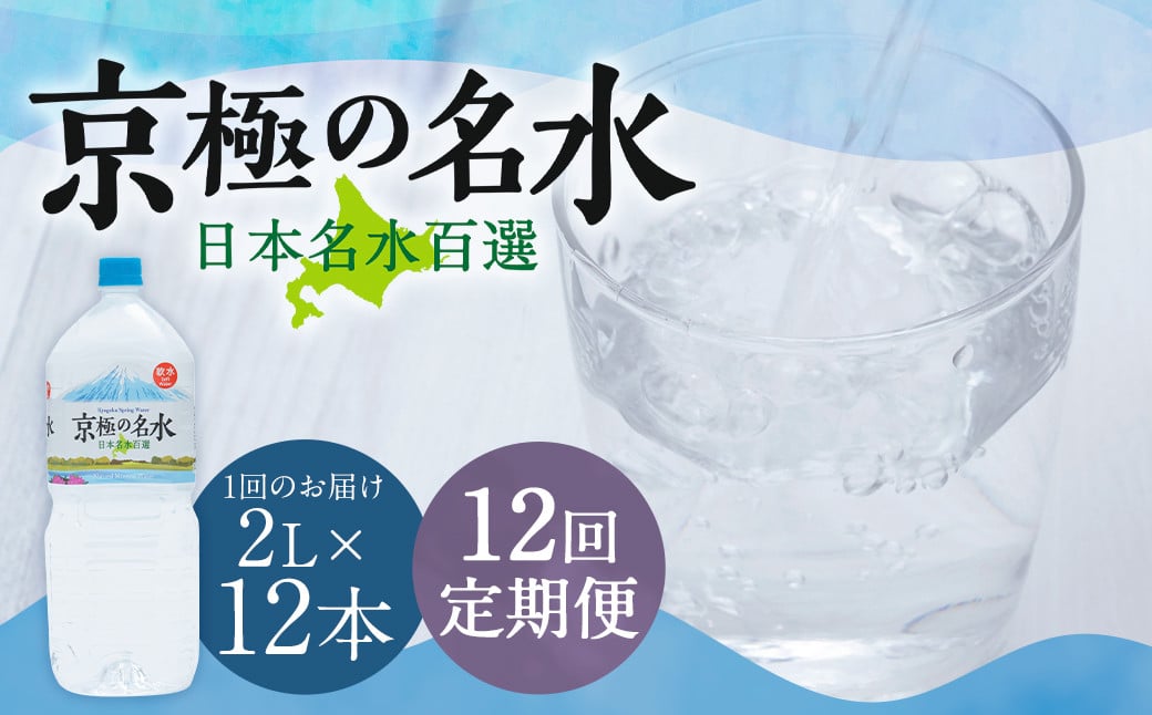 
                  【12回定期便】羊蹄のふきだし湧水 「京極の名水」 2L×12本 （1ケース） 定期便 12ヶ月 定期 ミネラルウォーター 飲料水 軟水 水 非常用 防災 備蓄水 ペットボトル 名水 湧水 長期保存 北海道 
                