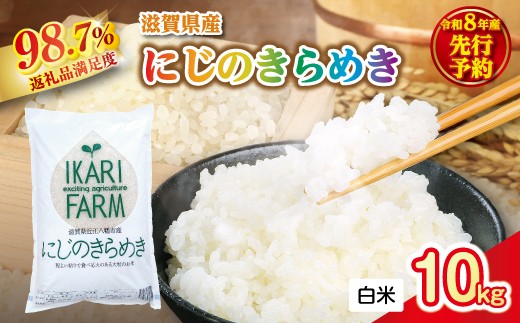 【新米　先行予約】令和8年産にじのきらめき白米10kg（5kg×2袋）「大粒で食べ応えあり」【C084W】
