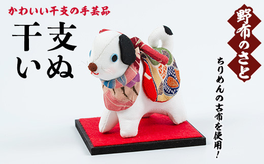No.889-22 干支いぬ！ちりめんの古布や錦紗の生地を使用した干支の手芸品！国産 日本製 雑貨 手織い 古布 藍 型染 サラサ 工芸品 置物 手芸品 生まれ年 出生 お祝い 贈答 プレゼント 十二支 子 丑 寅 卯 辰 巳 午 未 申 酉 戌 亥【野布のさと】