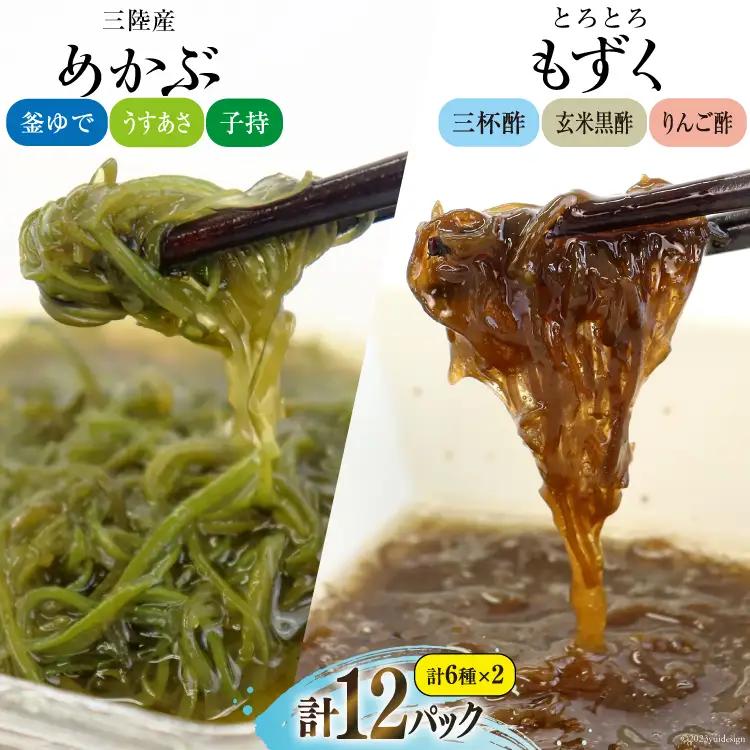 めかぶ 3種×各2p 舌鼓とろとろもずく 3種×2p 計12p [気仙沼市物産振興協会 宮城県 気仙沼市 20564705] 海藻 もずく 三杯酢 玄米黒酢 リンゴ酢 メカブ 芽株 レビューキャンペーン 感想