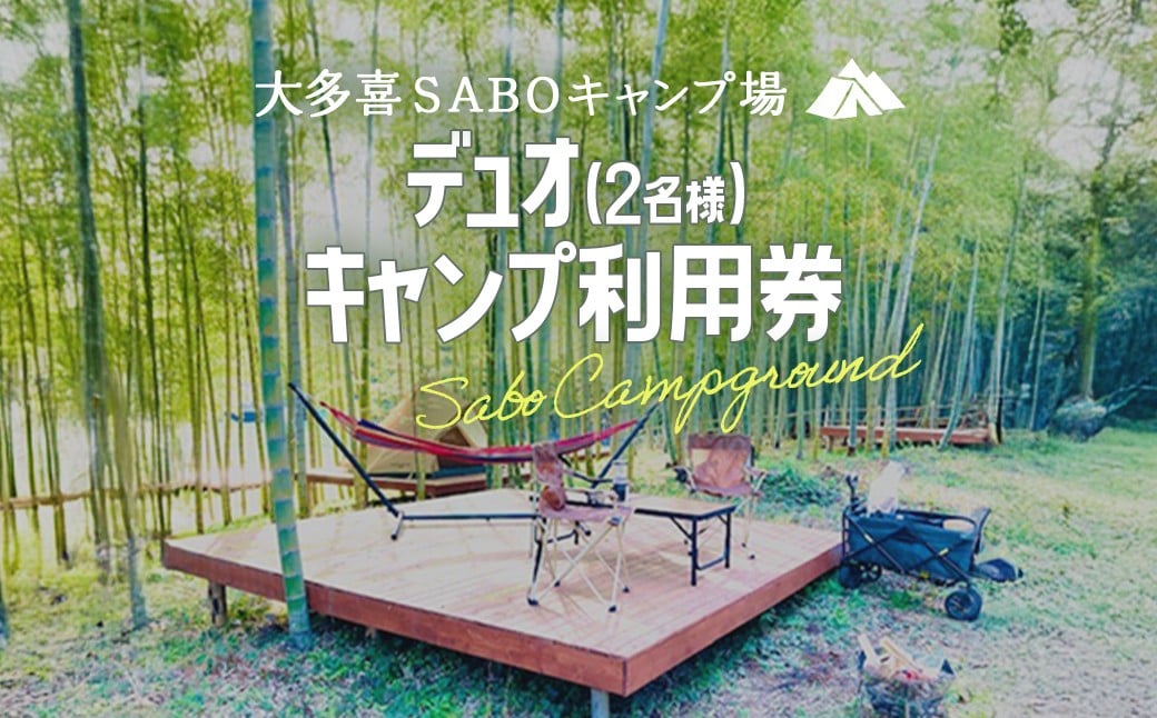 
                  W026801 デュオ(2名様)キャンプ利用券  キャンプ　デュオキャンプ 里山 さとやま 田んぼ 千葉県大多喜町　
                