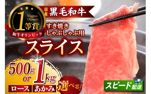 
                  東浦町特産『下村牛』すき焼き・しゃぶしゃぶ用スライス（あかみ/ロース）【選べる種類・容量】│すき焼き しゃぶしゃぶ 黒毛和牛 和牛 お肉 肉 高級 あかみ 赤身 ロース 下村牛 愛知県 東浦町 
                