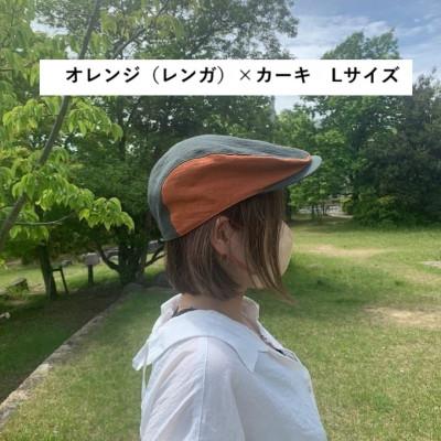 ふるさと納税 長岡京市 麻素材 ハンチング　オレンジ(レンガ)×カーキ　ベルギーリネン(麻)　サイズL