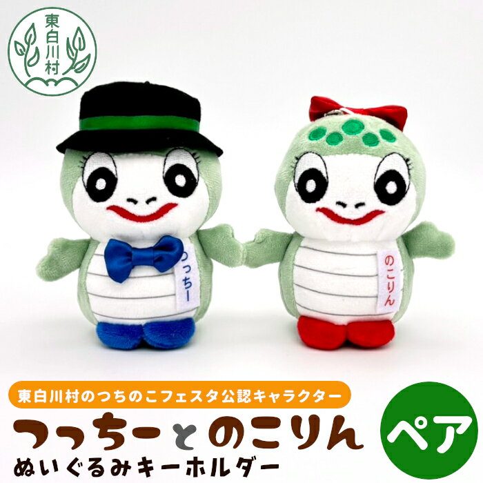 【ふるさと納税】つちのこフェスタ実行委員会公認キャラクター つっちー＆のこりん ぬいぐるみキーホルダー(ペア) ツチノコ つちのこ 東白川村 ぬいぐるみ ゆるキャラ つちのこフェスタ 10000円