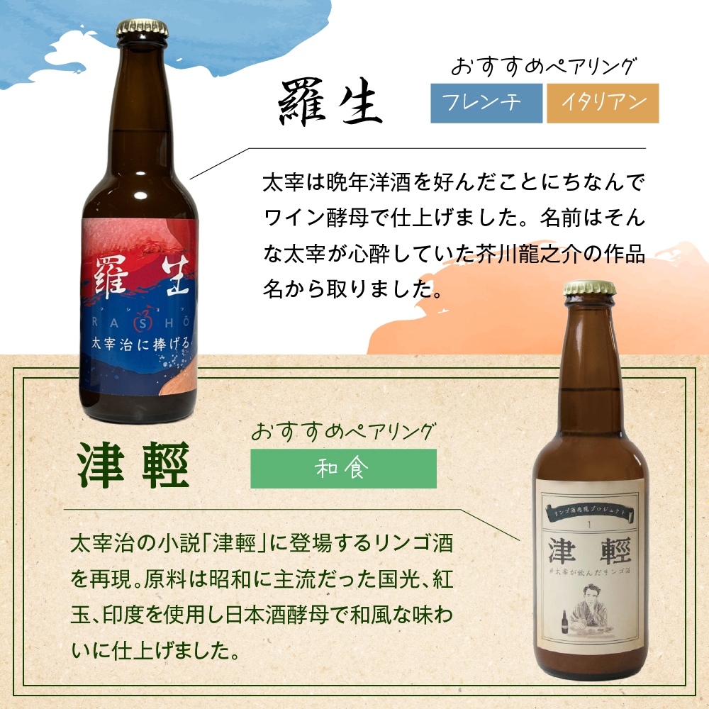 『太宰が飲んだ!? 幻のリンゴ酒』 全6種飲み比べセット (330ml×6) 小冊子付き | お酒 果実酒 りんご 酒 林檎 太宰治 津軽 青森県 五所川原市
