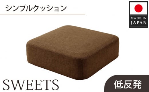 【四角・カシコンブラウン】シンプルクッション「SWEETS」 ／ インテリア雑貨 低反発 軽量 収納 神奈川県 No.352