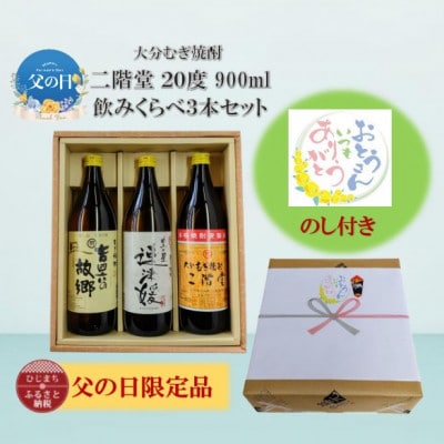 【父の日限定のし付き】大分むぎ焼酎　二階堂飲みくらべ20度(900ml)3本セット【1614215】