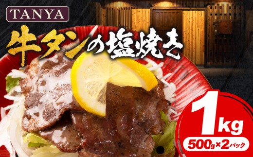 TANYA牛タンの塩焼き 1kg_M281-002-02