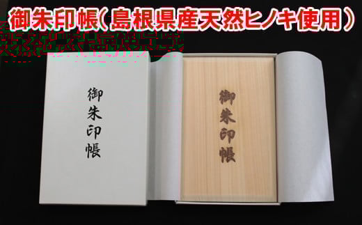 
御朱印帳（島根県産天然ヒノキ使用）【1-172】
