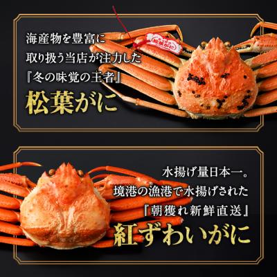 ふるさと納税 境港市 松葉がに・紅ずわいがに食べ比べセットA |  | 01