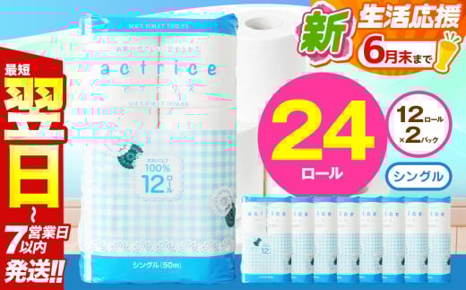 人気急上昇 数量限定 大人気！ 高品質 トイレット ペーパー シングル 12ロール入り 2パック  ｜ トイレットペーパー  天然  やさしい 肌触り 日用品 ふるさと 納税 常備品 消耗品 生活用品 雑貨 まとめ買い 大容量 下野市