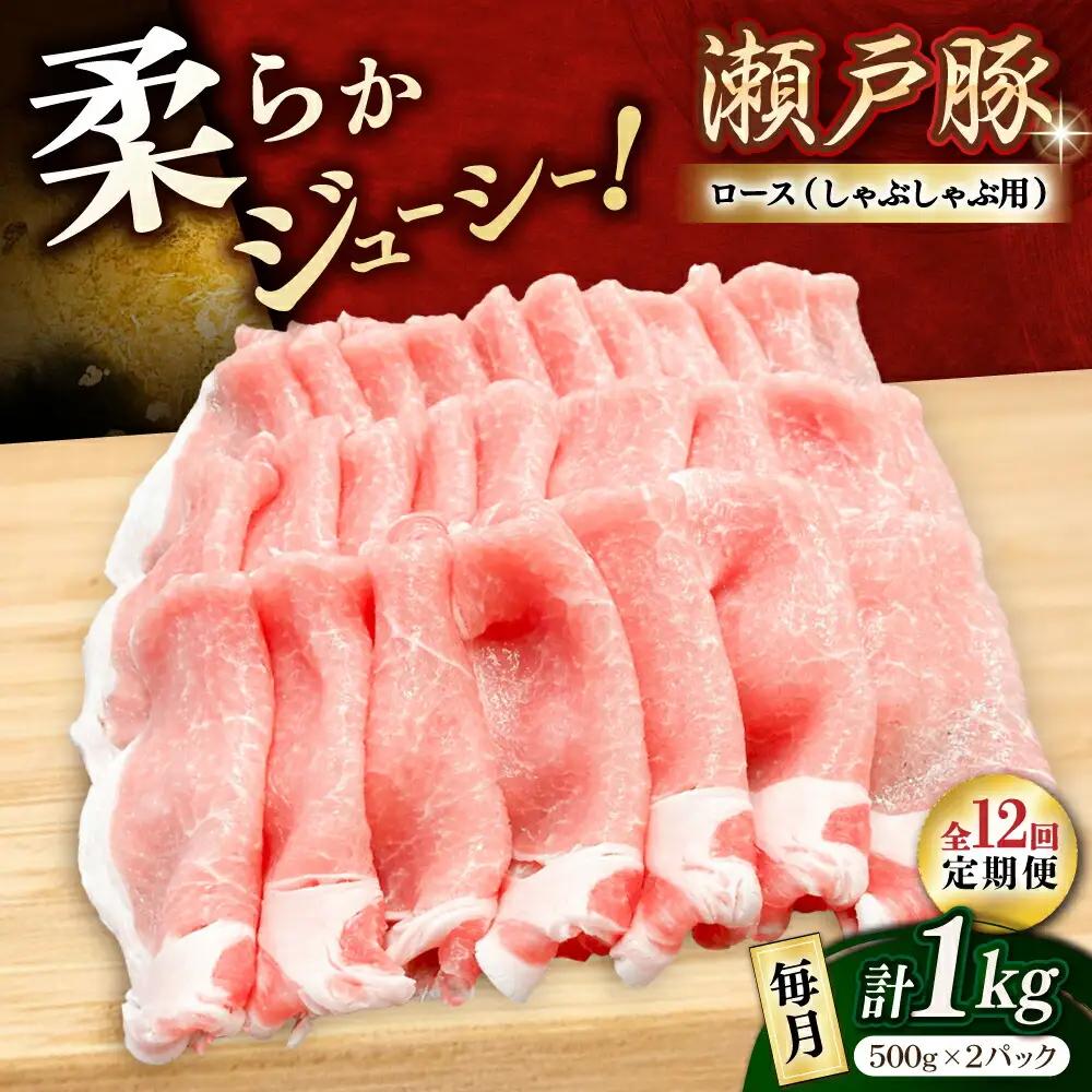 【全12回定期便】瀬戸豚 ロースしゃぶしゃぶ用 1kg / 豚肉 しゃぶしゃぶ [BBBQ164] 豚肉定期便