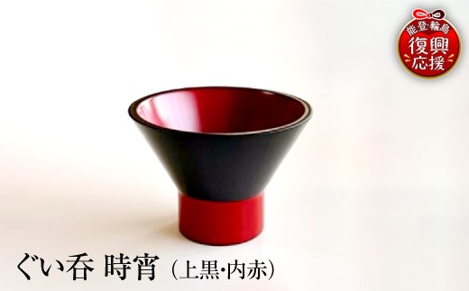 ぐい呑（時宵：ときよい）（上黒・内赤） wa112-005