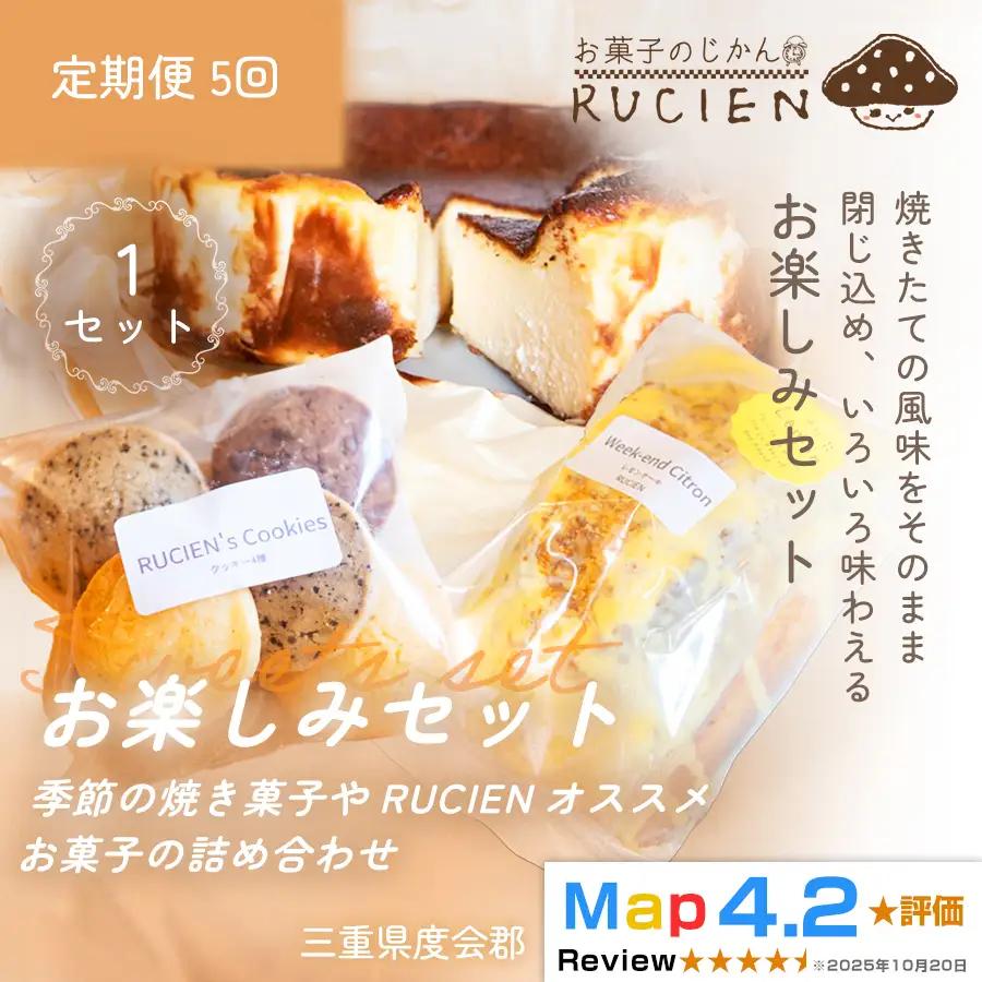 （冷蔵）【定期便・全5回】RUCIENのお楽しみセット1セット×5回 ／ バスクチーズケーキ クッキー レモンケーキ 詰め合わせ スイーツ おやつ 洋菓子 お得 訳あり 福袋 プレゼント 三重県 度会郡度会町