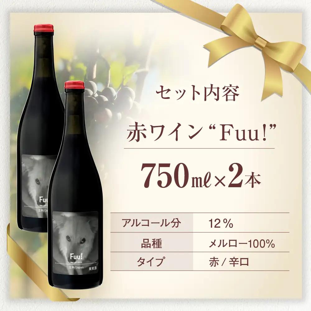 赤ワイン ("Fuu!") 2本セット