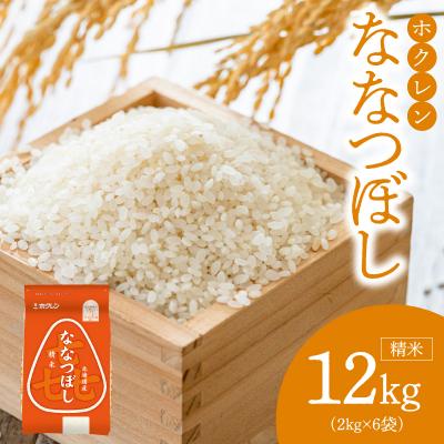 ふるさと納税 余市町 (精米12kg)ホクレンななつぼし_Y010-0530