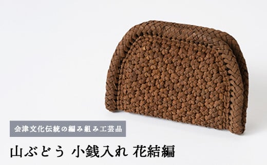56-B-01　山ぶどう　小銭入れ（花結編）