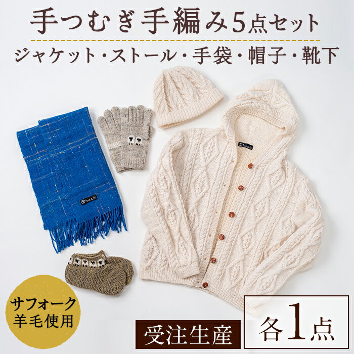 【ふるさと納税】北海道士別 羊毛使用！ サフォーク 手つむぎニット 5種セット (1組) カーディガン ストール 手袋 帽子 靴下 毛糸 羊 ウール ひつじ サフォーク 雑貨 あったか 受注生産 【士別市めん羊工芸館くるるん】