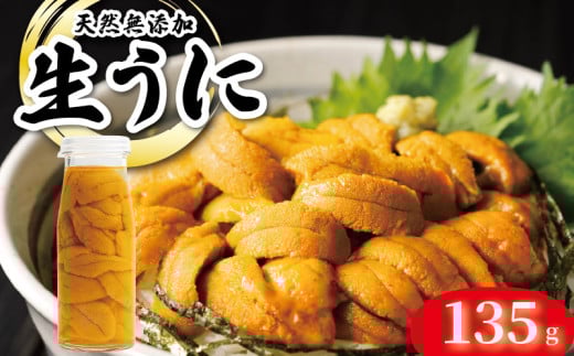 【期間限定】 生うに 牛乳瓶 風 135g ミョウバン不使用 ムラサキウニ 保存料 無添加 生食 うに ウニ 雲丹 数量限定 産地直送 岩手県産 冷蔵 季節限定 生雲丹  天然 海鮮丼 寿司 ウニ丼 刺身 国産 大船渡 三陸