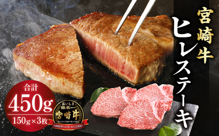 宮崎牛 牛肉 ヒレステーキ 国産 150g×3【牛肉 国産牛肉 宮崎県産牛肉 ステーキ 牛肉 牛 450g 牛肉ステーキ A5等級 牛肉 A4等級 牛肉】