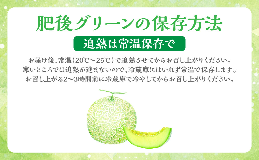 肥後グリーンの保存方法：追熟は常温保存で。