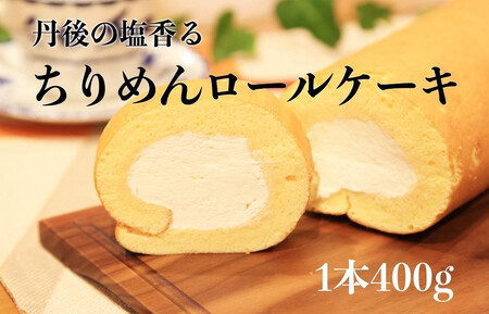 【ロールケーキ】丹後ちりめんロール ロールケーキ ロールケーキ ロールケーキ ロールケーキ ロールケーキ