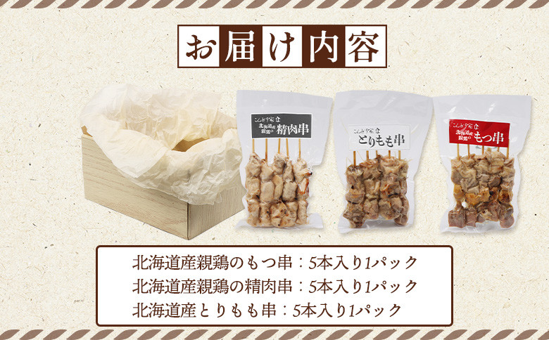 北海道産親鶏のもつ串×北海道産親鶏の精肉串×北海道産とりもも串セット（5本入り各1パック）