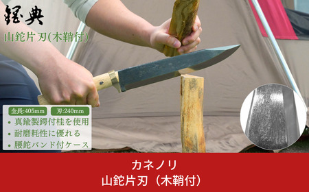 山鉈片刃（木鞘付） 右利き用 キャンプ用品  [五十嵐刃物工業] 【055P004】
