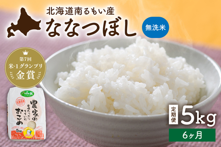 【6ヵ月定期便】北海道南るもい産【ななつぼし】(無洗米) 5kg こめ 特A 産地直送 R011-067