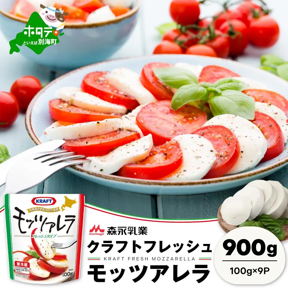 高評価★5.00 森永乳業 モッツァレラチーズ　計９００ｇ (１００ｇ×９個セット)　クラフト フレッシュモッツァレラチーズ 北海道 別海町