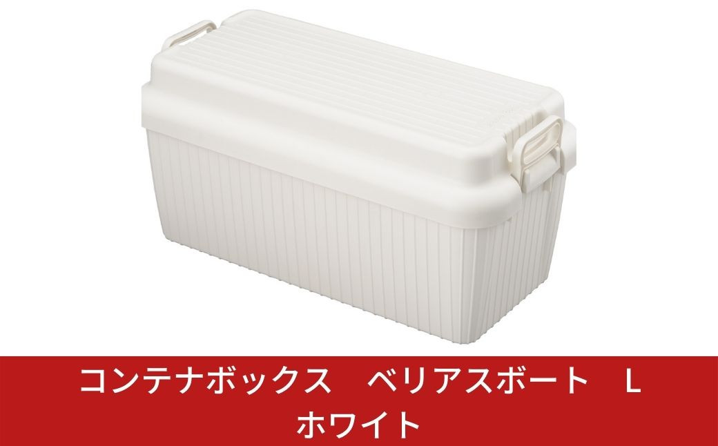 
            コンテナボックス ベリアスボート L ホワイト 蓋つき コンテナボックス 収納コンテナ アウトドア boxコンテナ 屋外収納 収納ケース 新生活 一人暮らし 【011S025】
          