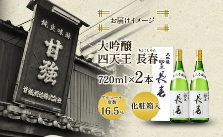 四天王 大吟醸 長春 720ml 2本 セット 日本酒 お酒 酒 晩酌 さけ 山田錦 フルーティー 上品 人気 贈答用 自家用 プレゼント ギフト 贈り物 お取り寄せ ご褒美 送料無料 甘強酒造 愛知