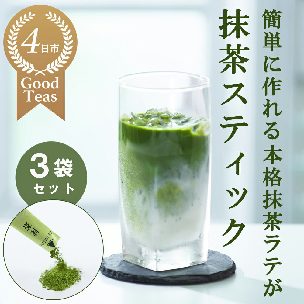 【ふるさと納税】究を極めた抹茶　皇室献上、G7伊勢志摩サミット選定、農林水産大臣賞受賞、三重ブランド、三重セレクション認定の実績を持つ製茶ブランド 「萩村製茶」　本格ラテが簡単に作れる抹茶スティック（6本×3袋セット～10袋セット）