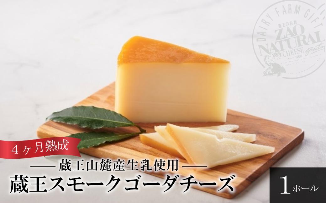
                  蔵王スモークゴーダ ４ヶ月以上熟成(１ホール)　【04301-0458】
                