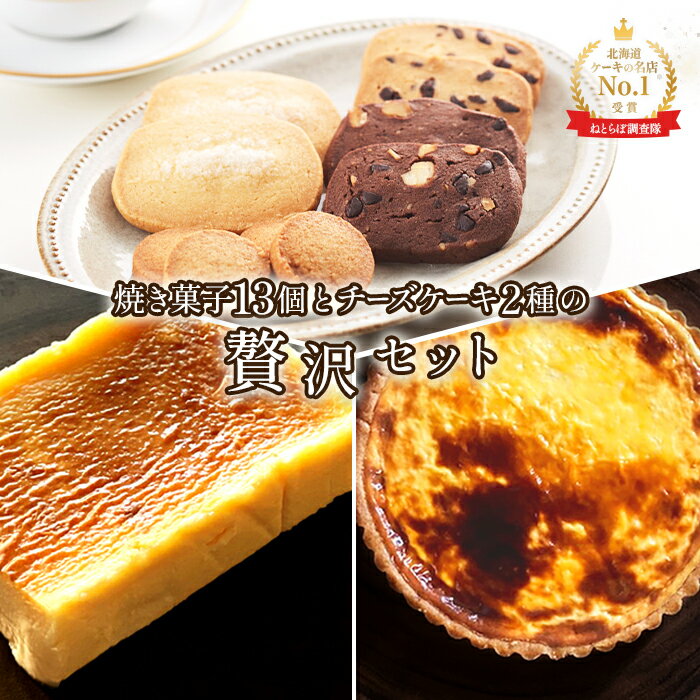 【ふるさと納税】【Google口コミ星4.9の洋菓子店】 至福の極濃 チーズケーキ チーズタルト 焼き菓子ギフト セット ふるさと納税 北海道 中標津 チーズケーキ タルト 焼菓子 スイーツ ケーキ おやつ お菓子 プレゼント 中標津町【52005】