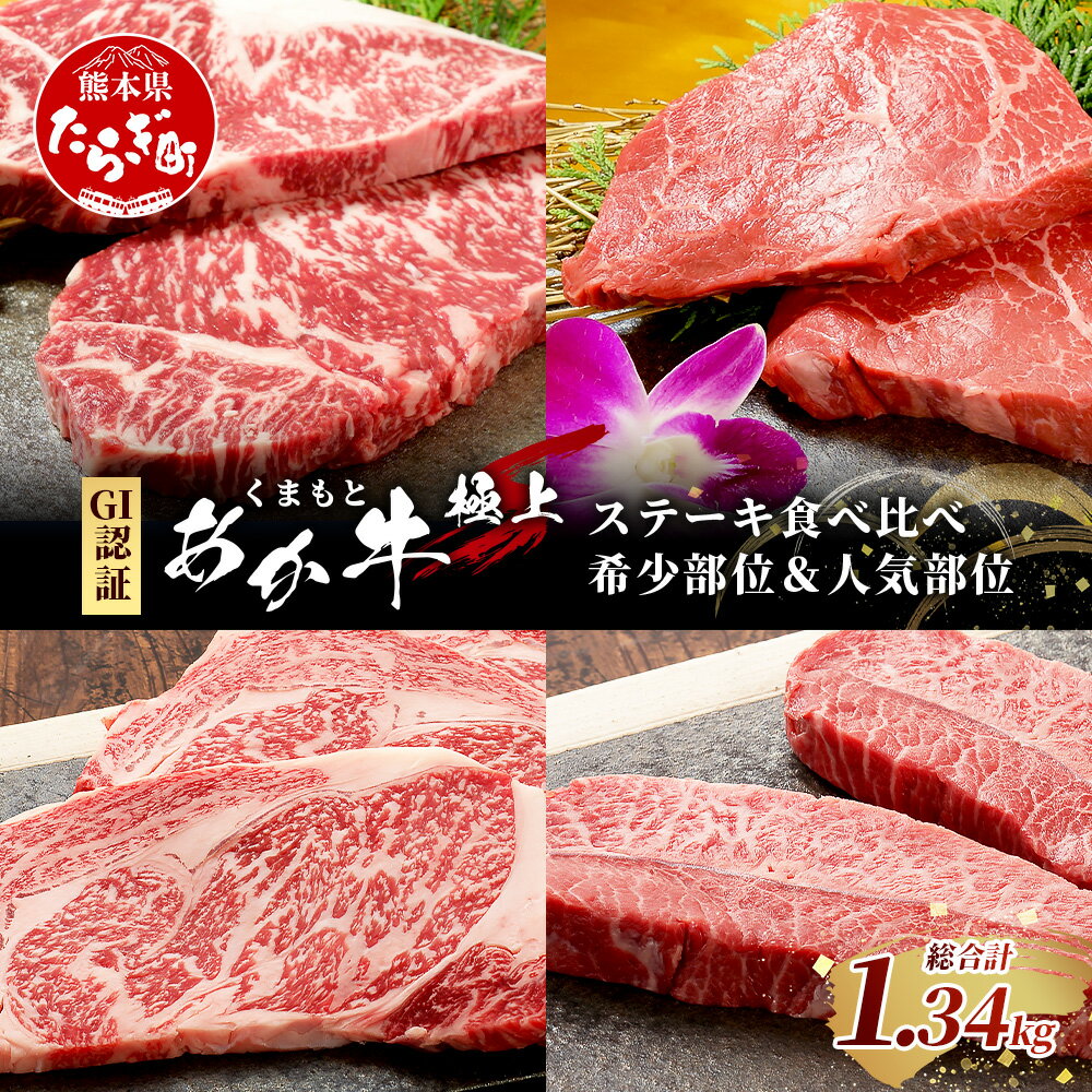 【ふるさと納税】【GI認証】くまもとあか牛 希少部位&人気部位の＼極上／ステーキ 食べ比べ 計1.34kg ～ ランプ サーロインリブロース ミスジ ～ 希少 あか牛 ステーキ セット 牛肉 肉 国産 和牛 お取り寄せ グルメ 赤身 肉 熊本産 国産牛 和牛 国産 熊本 牛肉 送料無料