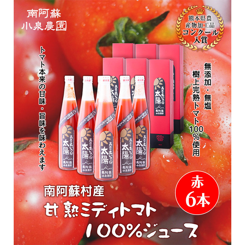 南阿蘇村産甘熟ミディトマト100％ジュース（赤6本セット）小泉農園《60日以内に出荷予定(土日祝除く)》---sms_koitomaakaak_60d_21_33000_6i---